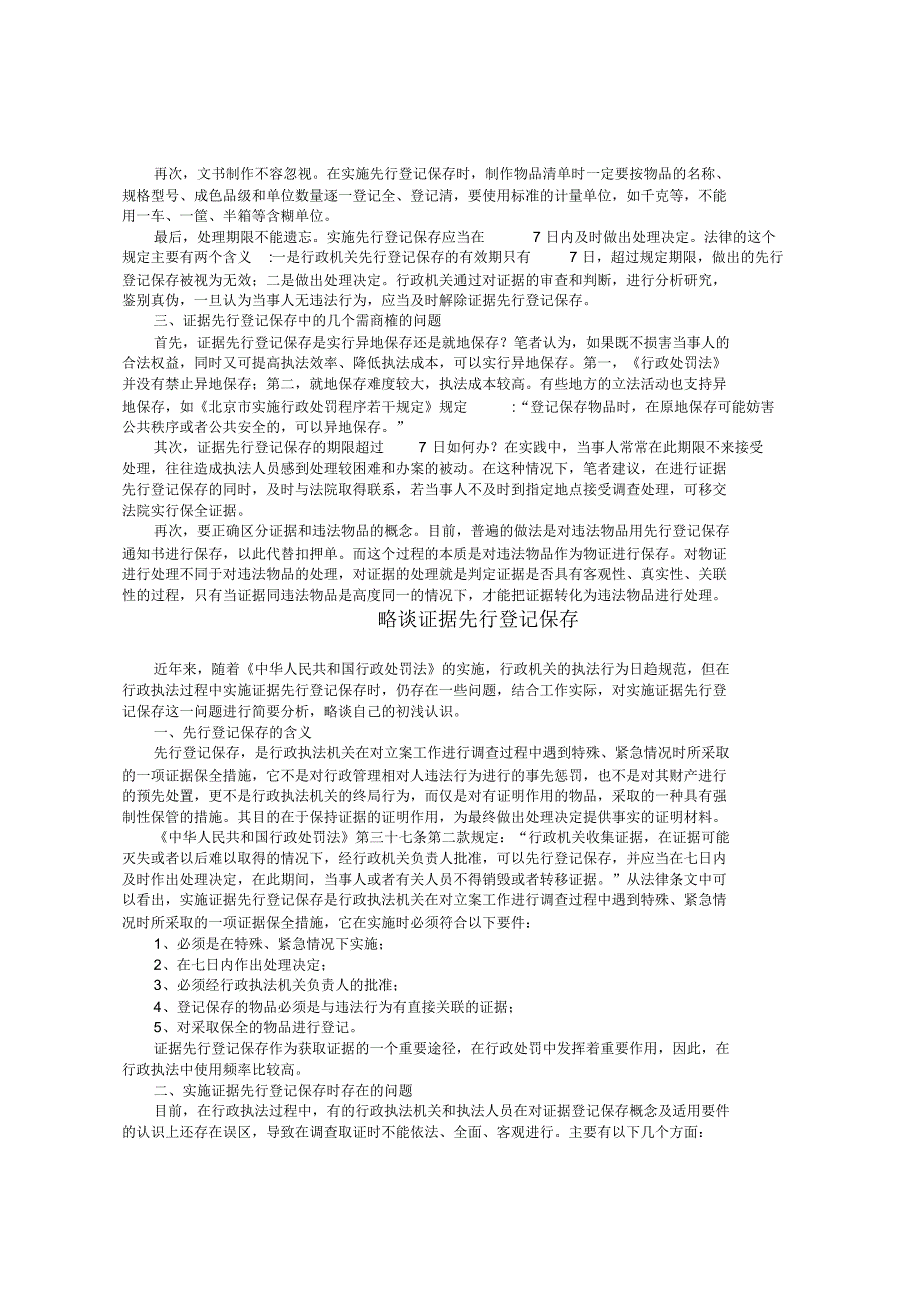 谈证据先行登记保存方法的具体适用1_第2页