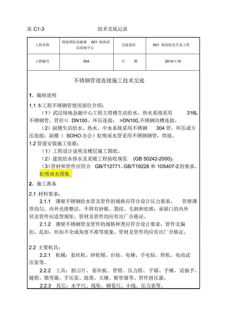 不锈钢管道连接施工技术交底_第1页