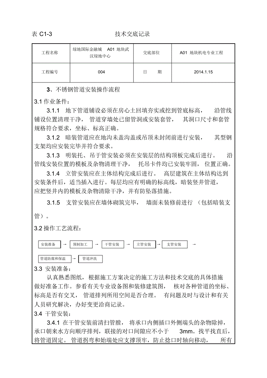 不锈钢管道连接施工技术交底_第2页