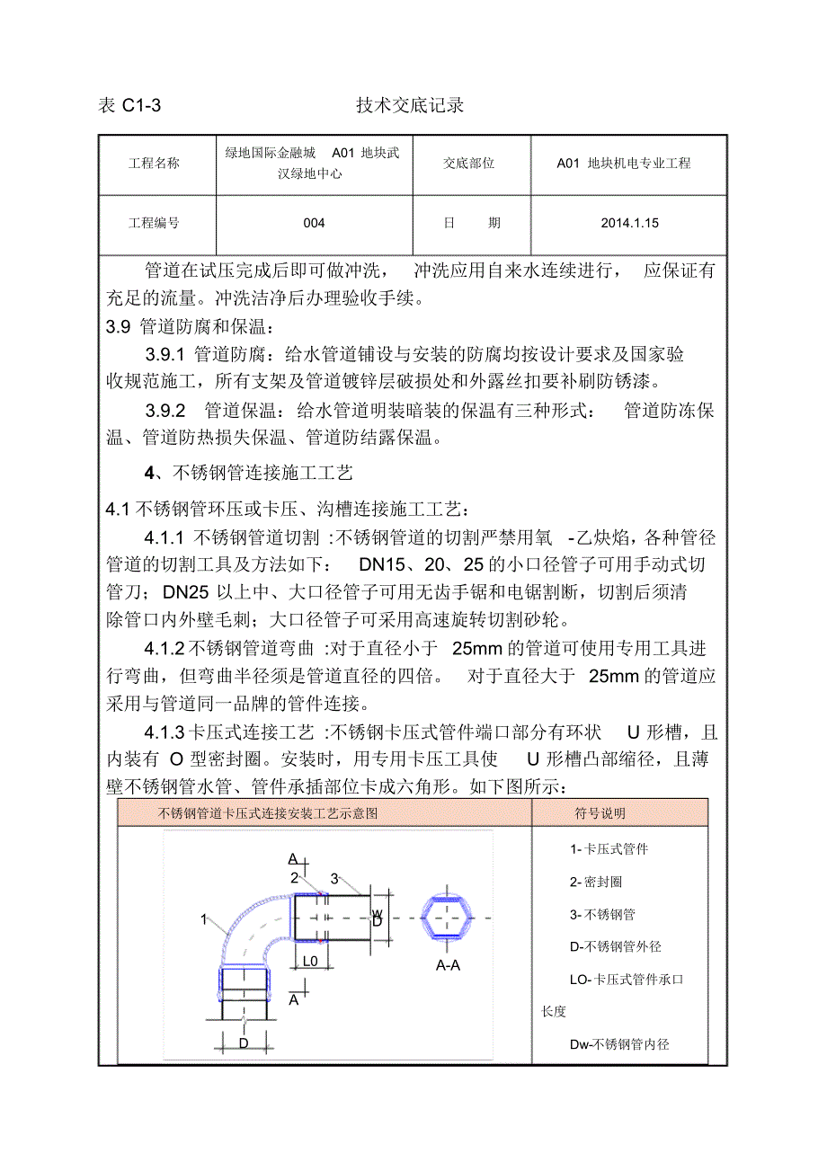 不锈钢管道连接施工技术交底_第4页