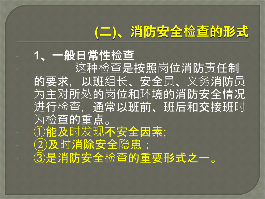 消防安全检查基础知识 (2)_第4页