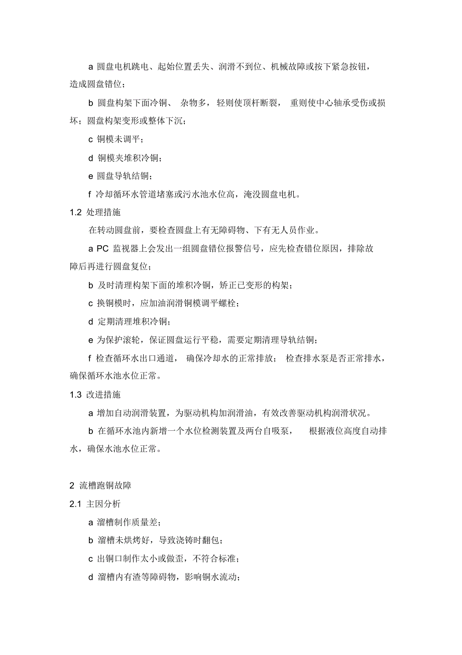 圆盘浇铸机的故障诊断与处理_第2页