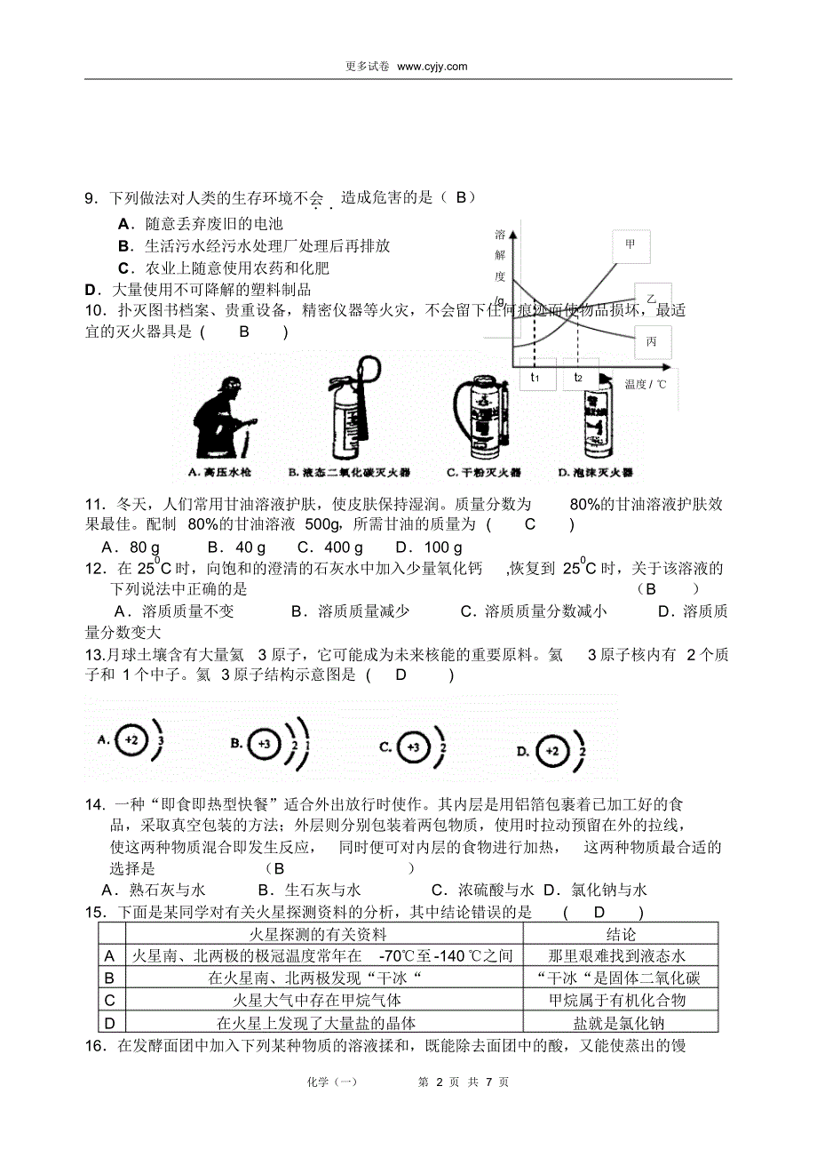 中考化学综合复习练习(一)及答案_第2页