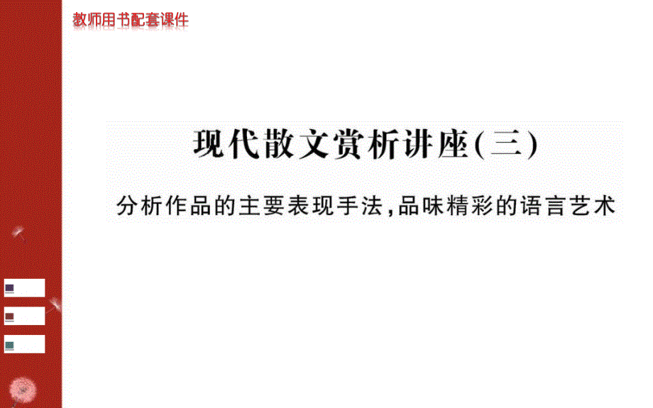 新学案高中语文中国现代诗歌散文欣赏系列散文部分现代诗歌散文赏析讲座（三） 课件（人教版选修）  高考_第1页