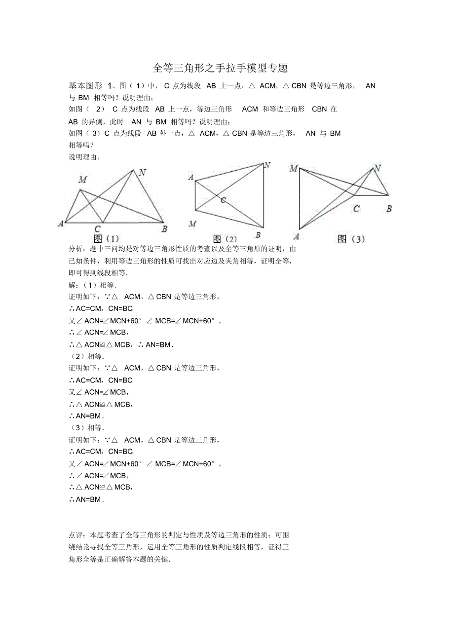 全等三角形之手拉手模型专题_第1页