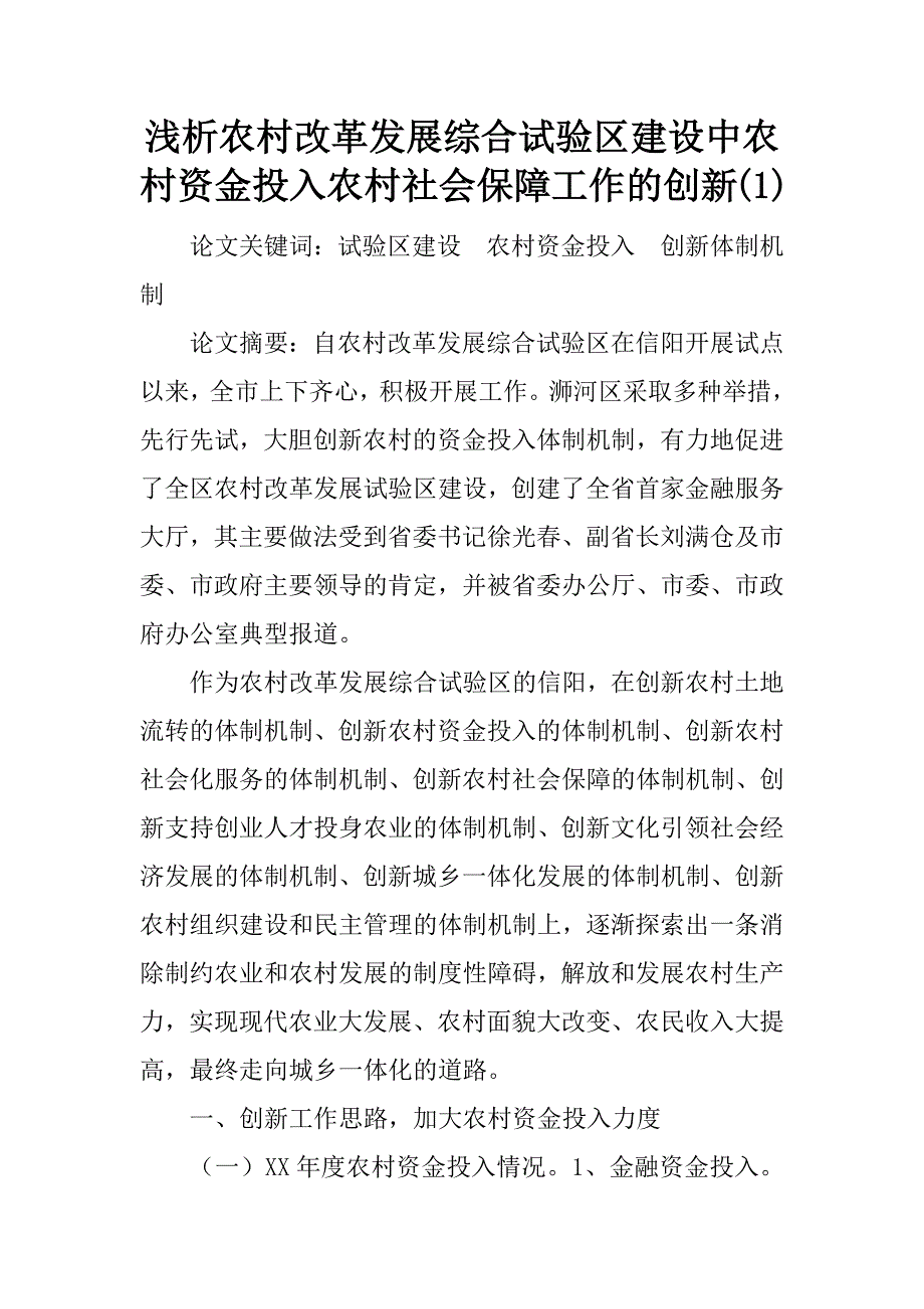 浅析农村改革发展综合试验区建设中农村资金投入农村社会保障工作的创新(1)_第1页