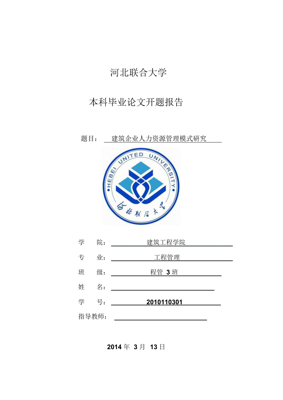 人力资源管理模式研究开题报告_第1页