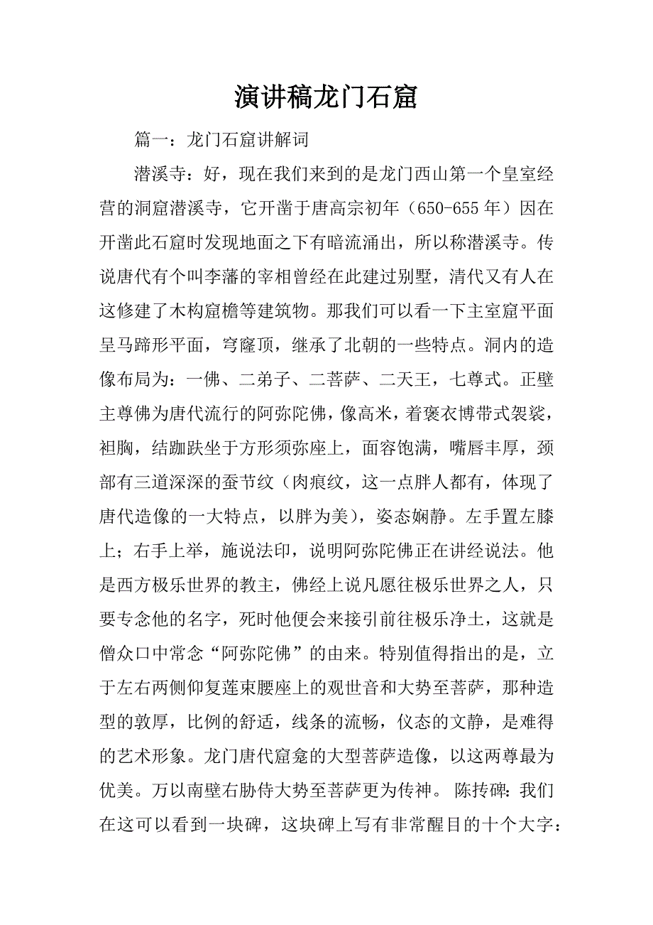 演讲稿龙门石窟_第1页