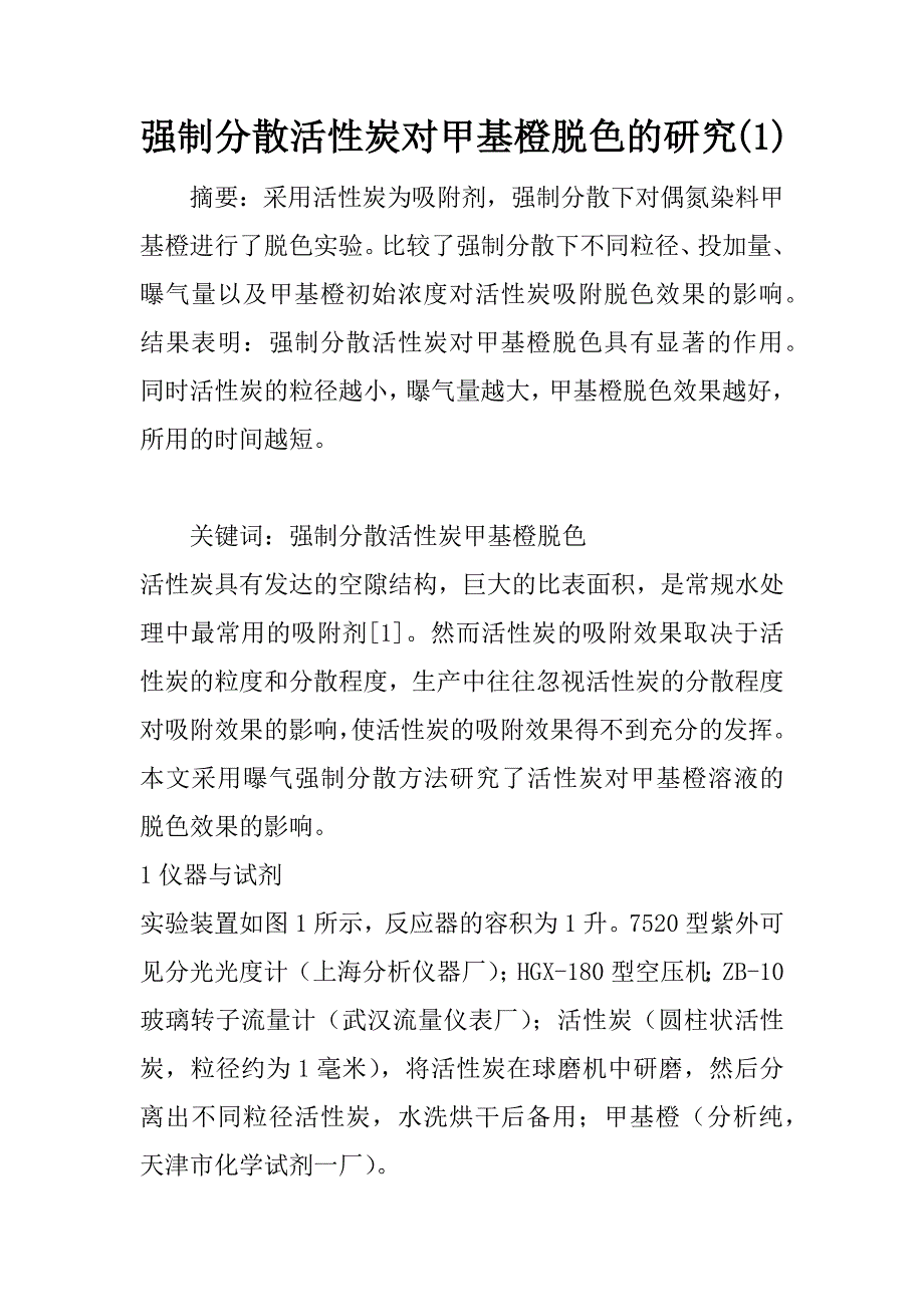 强制分散活性炭对甲基橙脱色的研究(1)_第1页