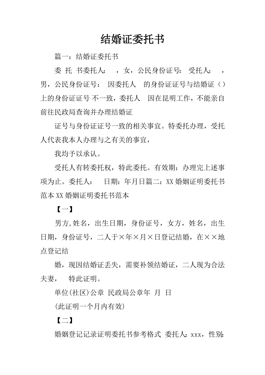 结婚证委托书_第1页