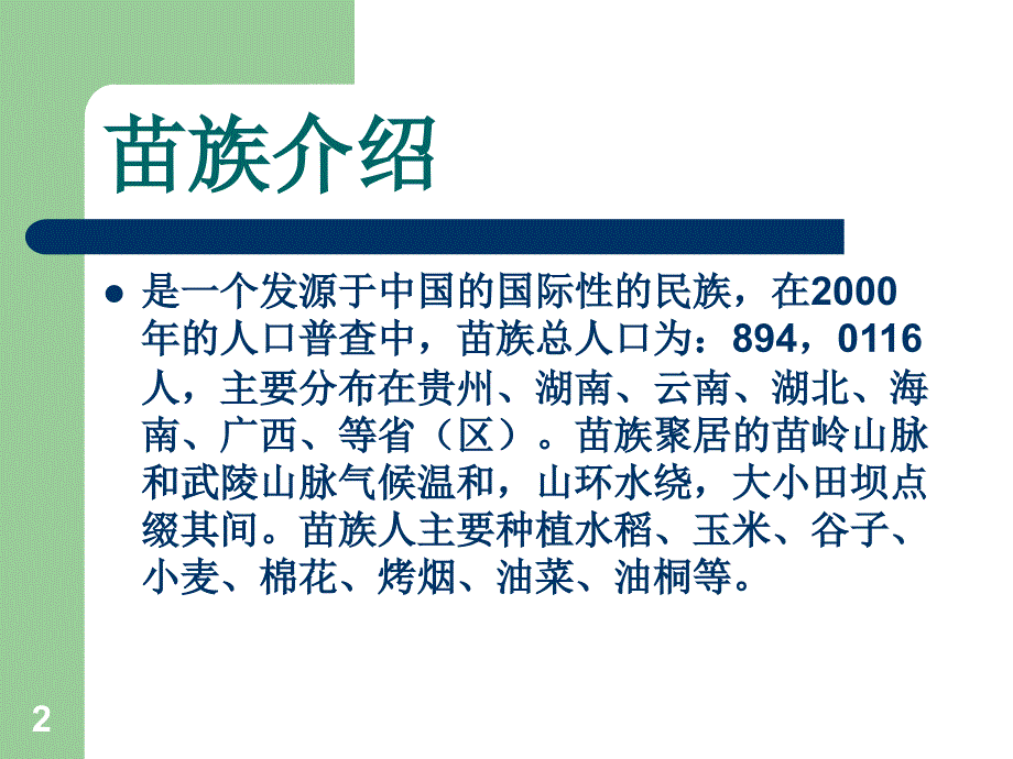 人教新课标音乐三年级下册《苗岭的早晨》课件_第2页