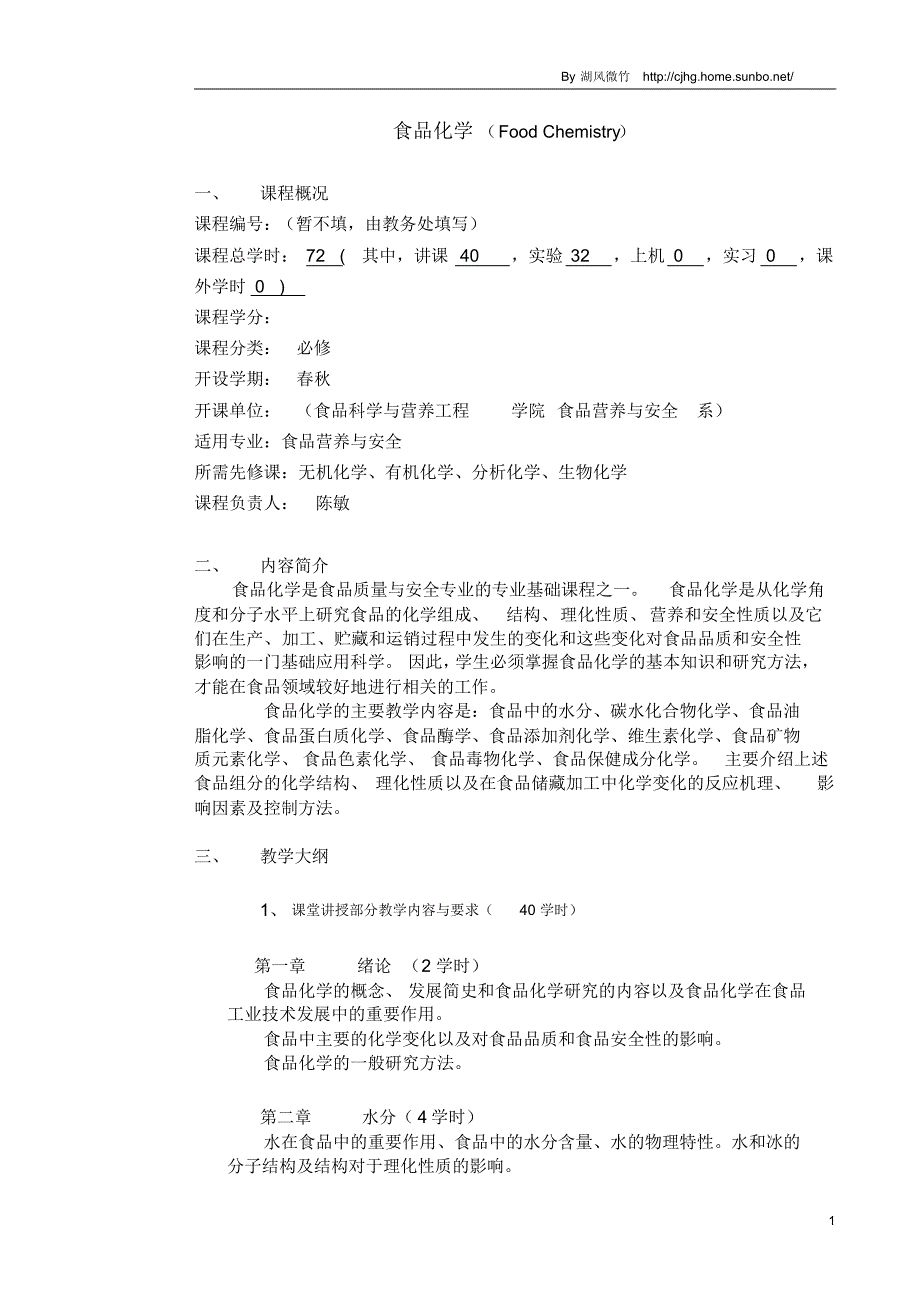 食品化学教学大纲72学时_第1页