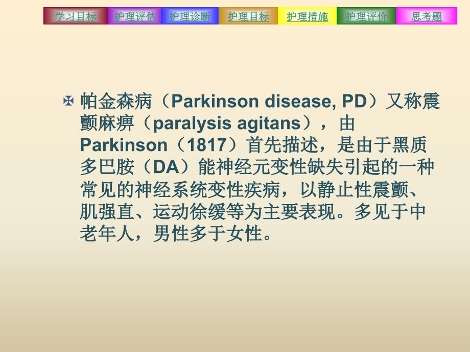 帕金森病病人护理_第4页