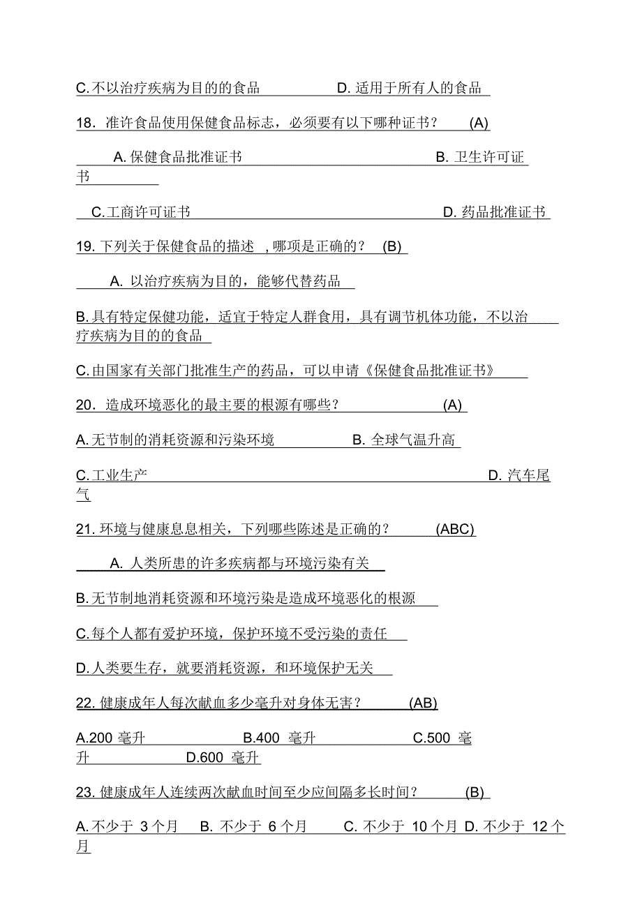 健康66条竞赛试题_第3页