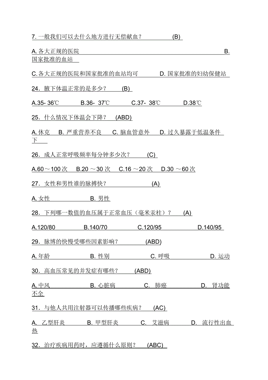 健康66条竞赛试题_第4页