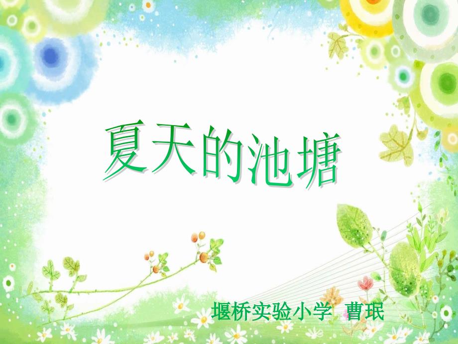 小学音乐苏少版《一年级下册唱爱唱什么歌萤火虫》ppt课件_2_第1页