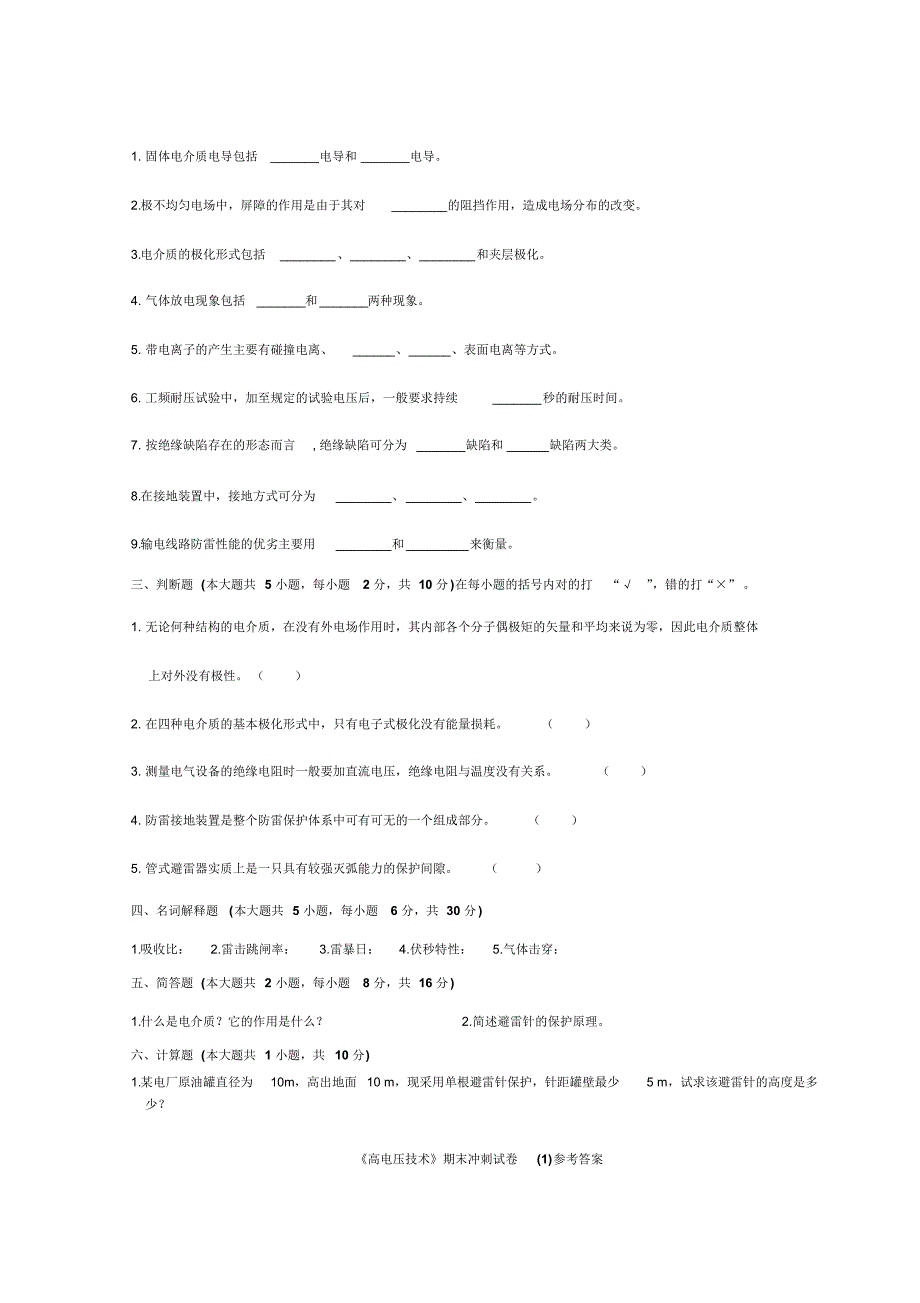 《高电压技术》期末冲刺试题_第1页