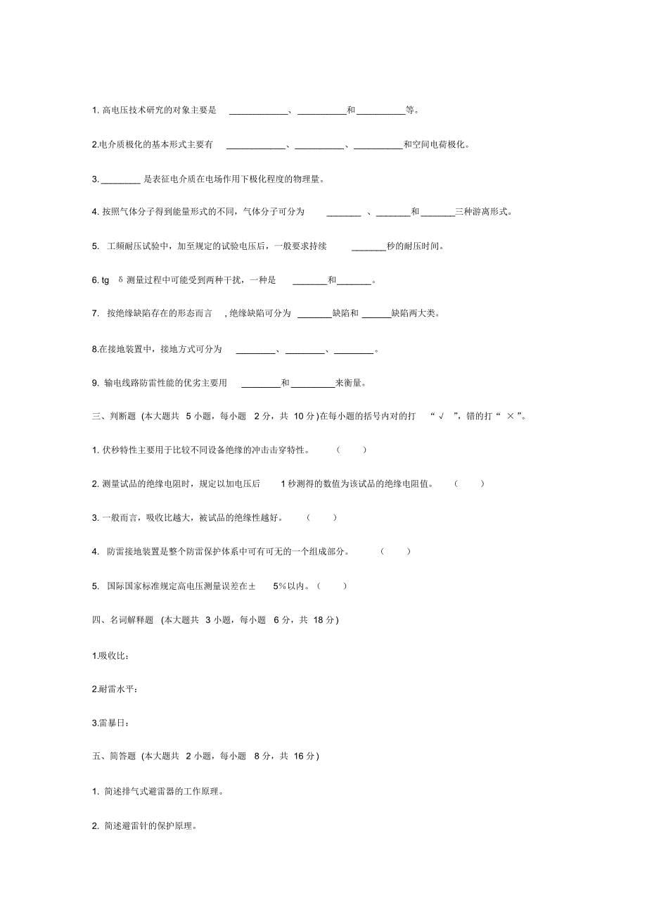 《高电压技术》期末冲刺试题_第5页