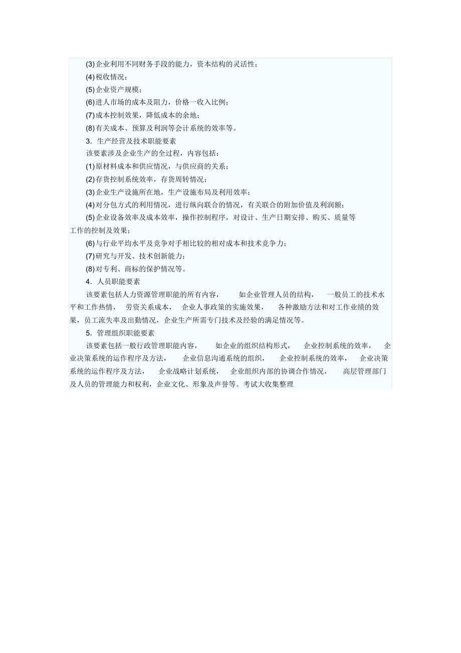 企业内部资源和能力分析_第5页