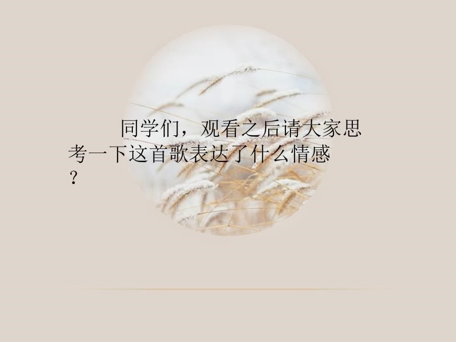 《梦中的额吉》课件_第5页