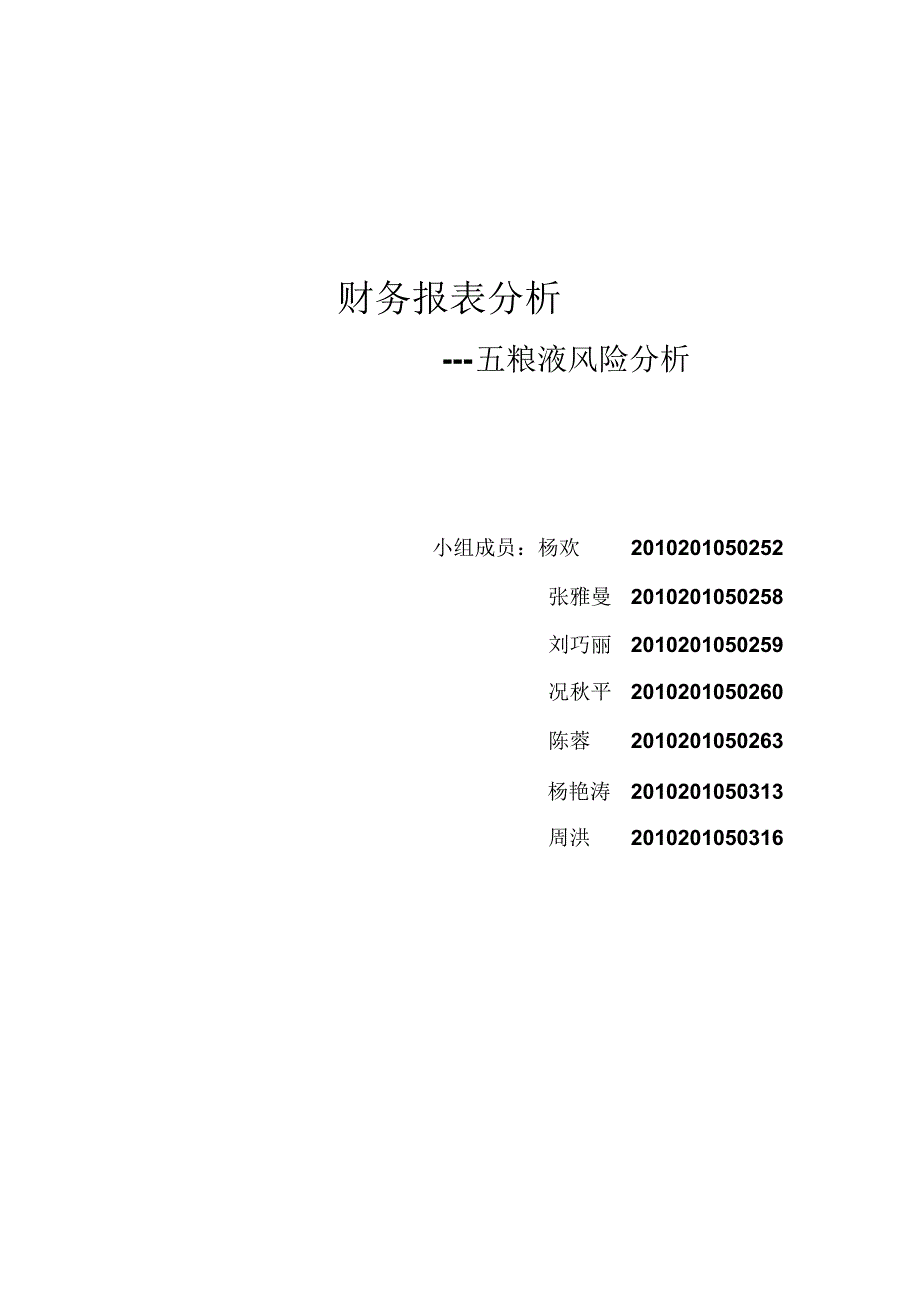 五粮液风险分析_第1页