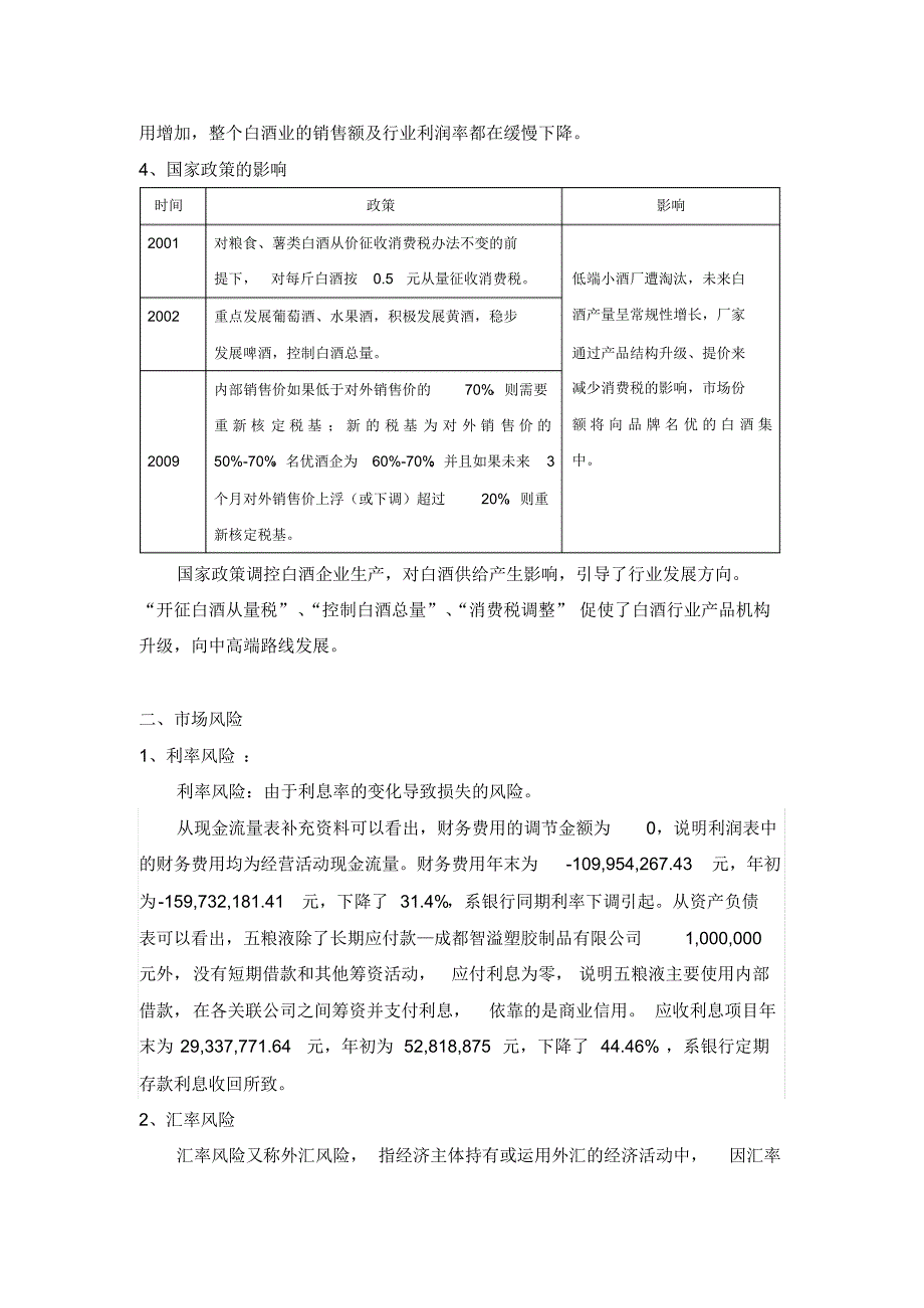 五粮液风险分析_第3页