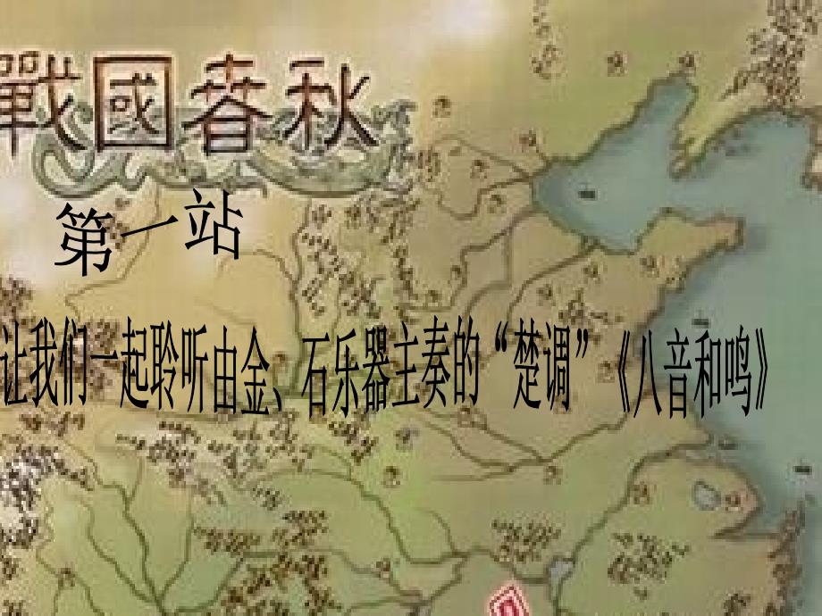 《第四单元 音乐与时代一华夏音乐之光课件》高中音乐湘文艺版《音乐鉴赏》_第4页