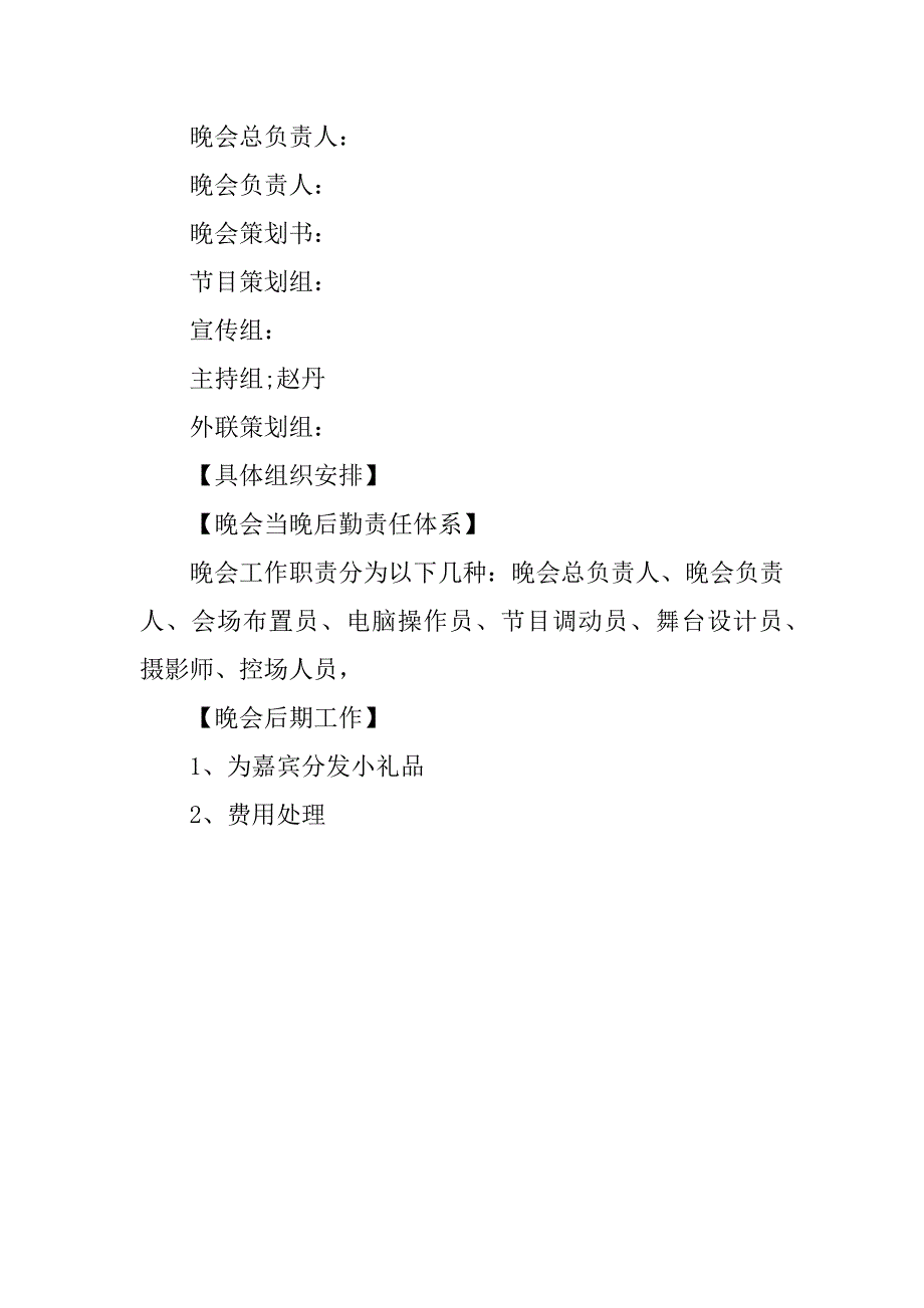 青年志愿者协会迎新文艺晚会策划书(1)_第3页