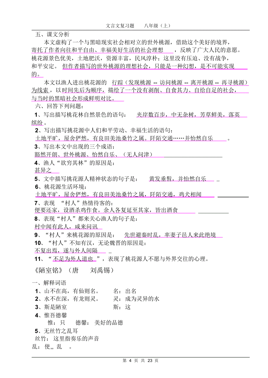 人教版《语文》八(上)文言文复习题_第4页