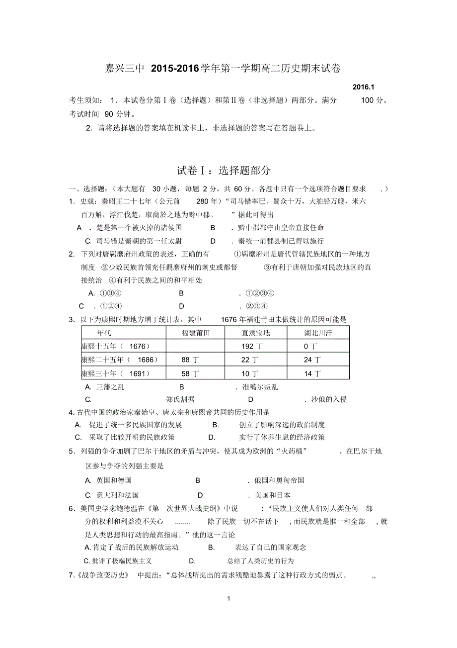 2015-2016学年浙江省嘉兴三中高二第一学期期末考试历史试卷_第1页