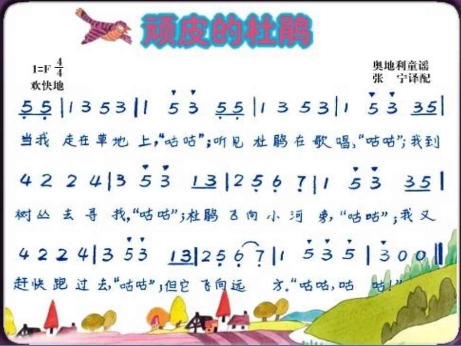 三年级下册音乐课件顽皮的小杜鹃 （5）湘教版（2014秋）_第2页