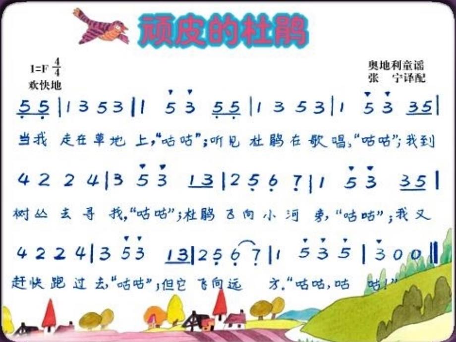 三年级下册音乐课件顽皮的小杜鹃 （5）湘教版（2014秋）_第3页