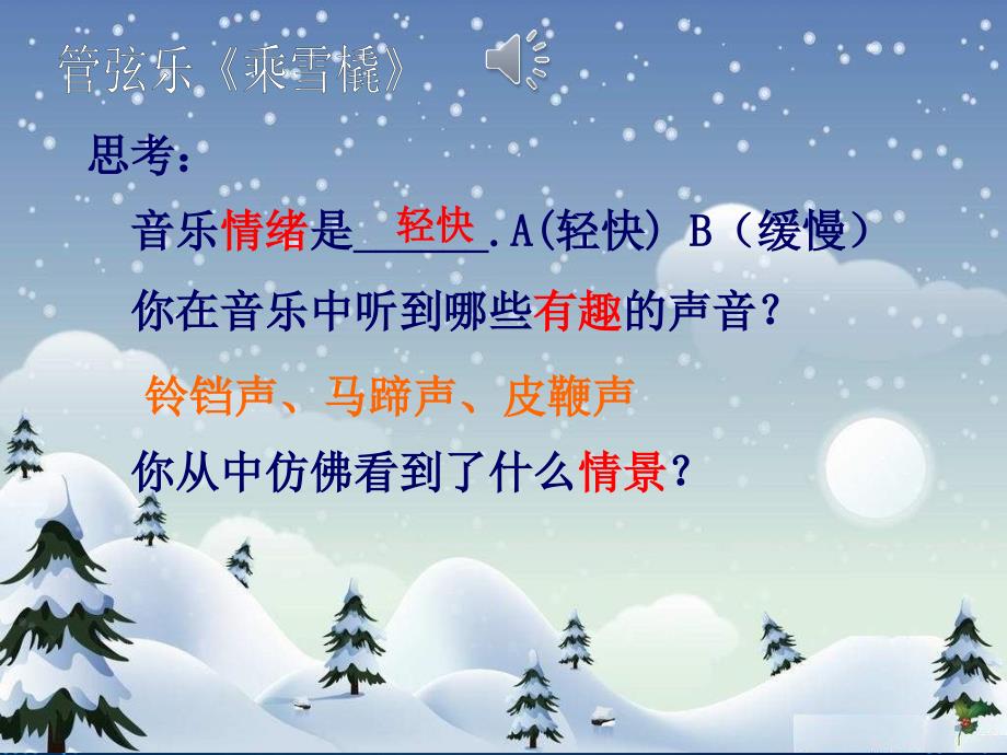 音乐二上《乘雪橇》课件_第4页