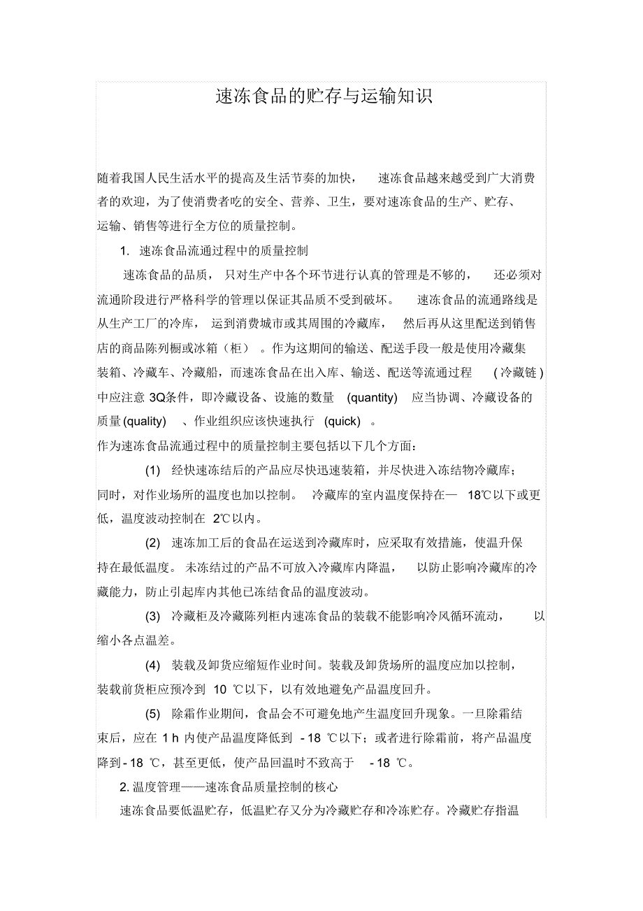 速冻食品的贮存与运输识_第1页