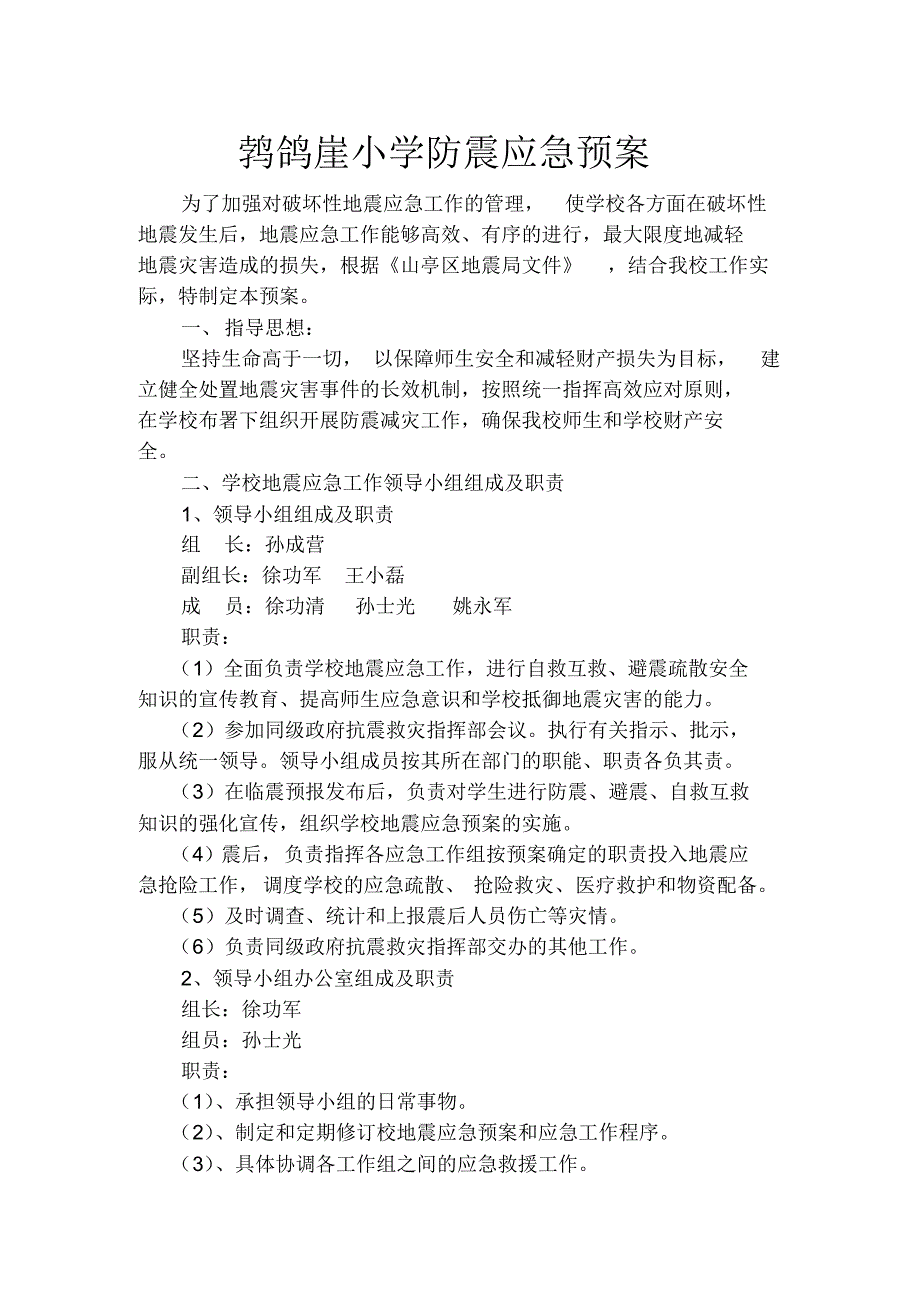 鹁鸽崖小学防震应急预案_第1页