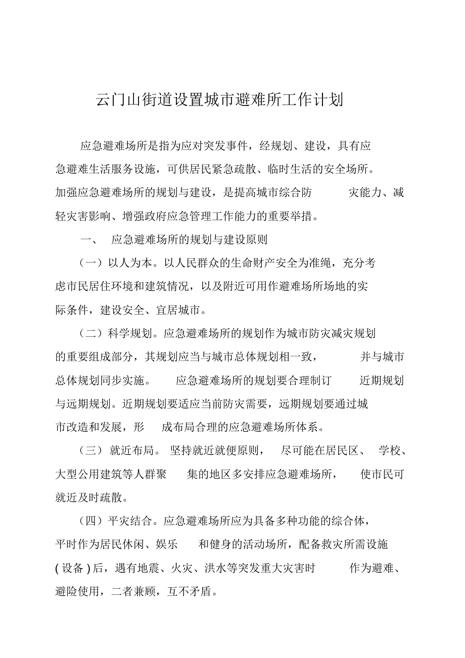 云门山街道设置城市避难所工作计划_第1页