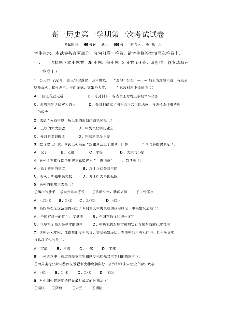 高一历史第一学期第一次考试试卷_第1页