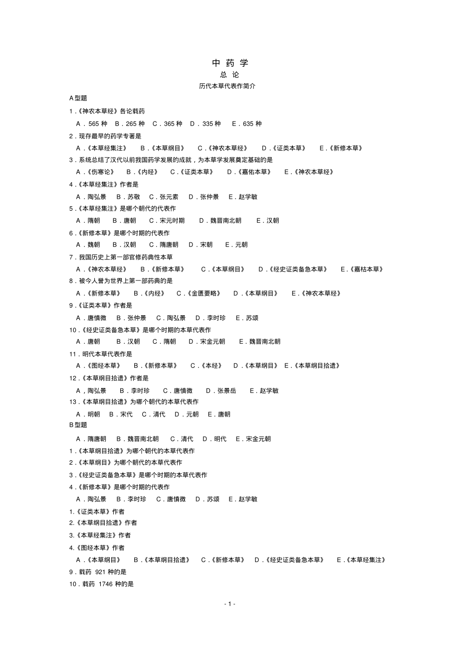 《中药学》复习选择题含答案共100页_第1页