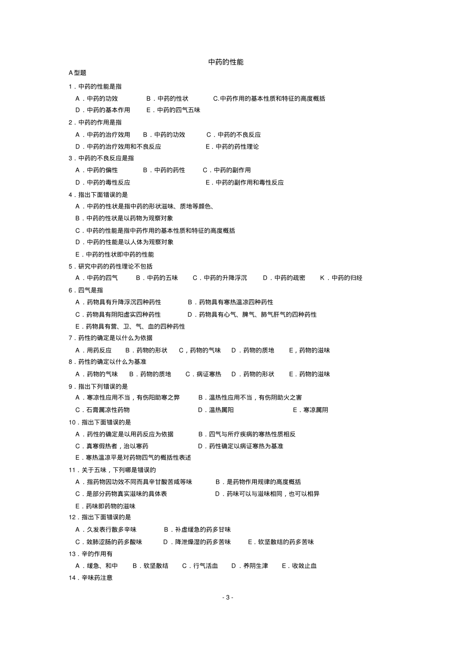 《中药学》复习选择题含答案共100页_第3页