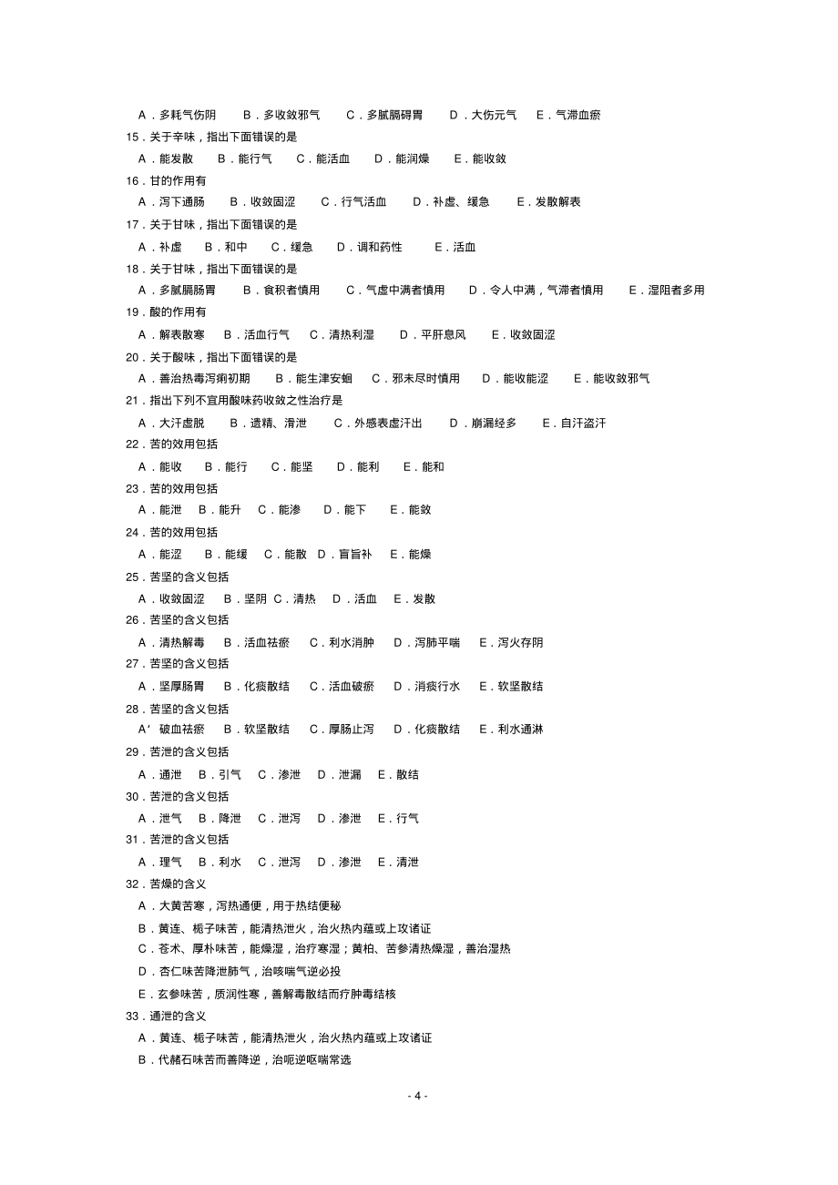 《中药学》复习选择题含答案共100页_第4页