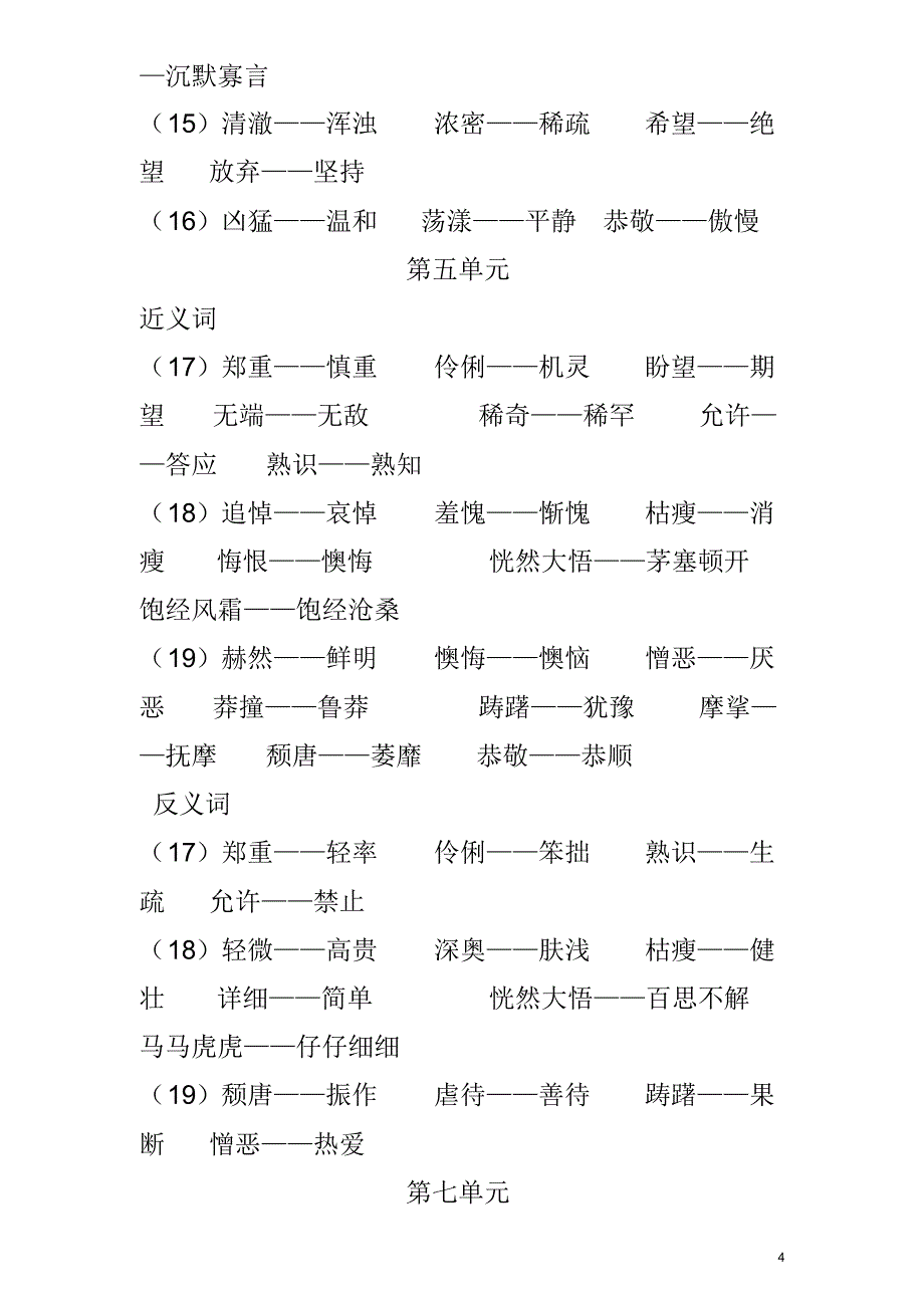 人教版语文六年级反义词大全_第4页