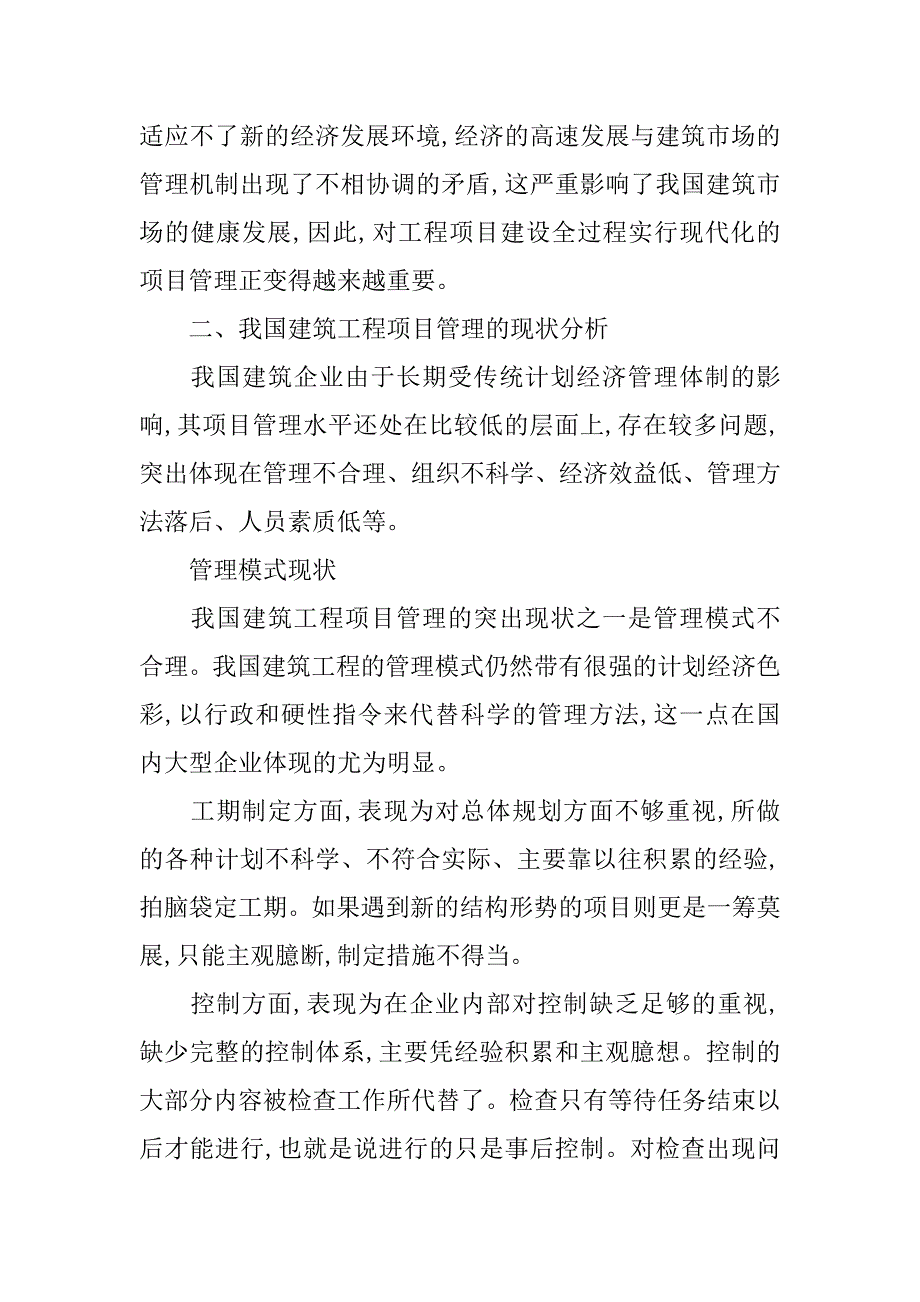 论建筑工程项目管理的现状分析与对策(1)_第2页