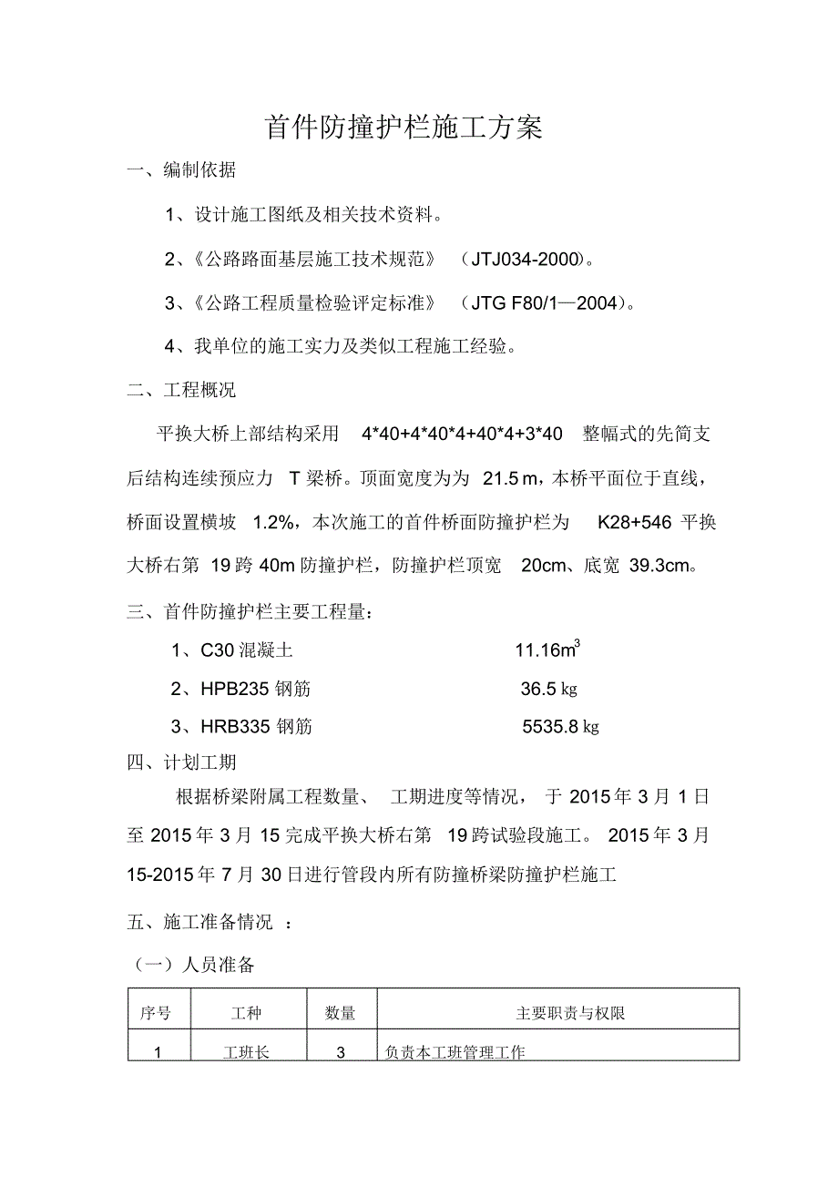 首件防撞护栏施工方案_第1页