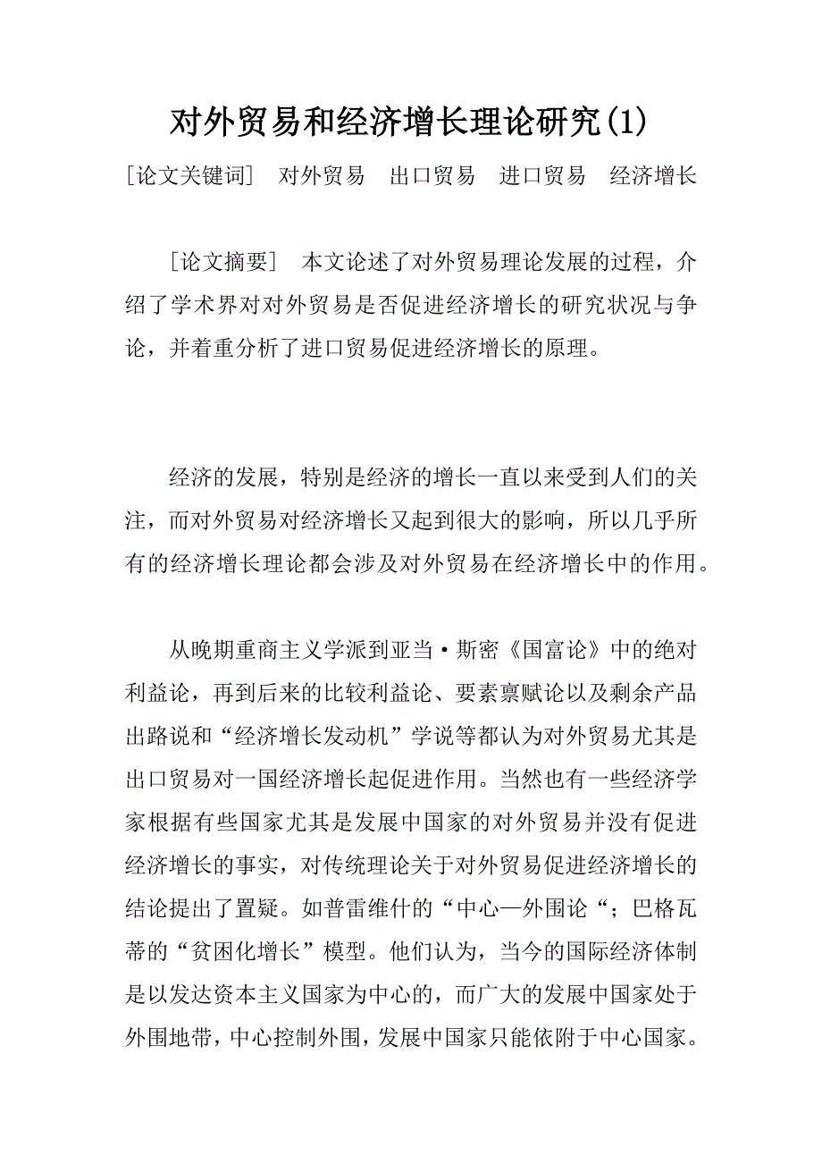 对外贸易和经济增长理论研究(1)_第1页