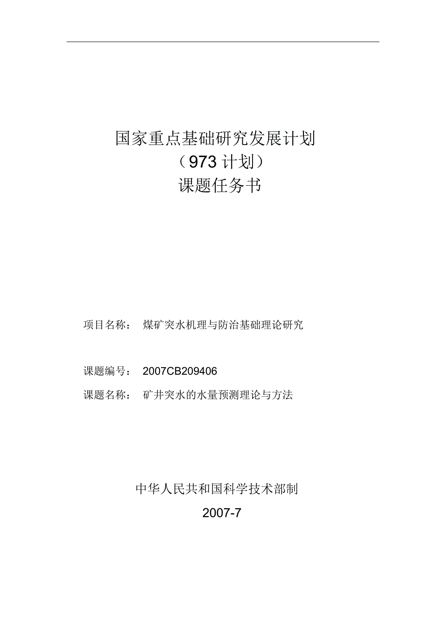 973任务书_煤矿突水机理与防治基础理论研究_第1页