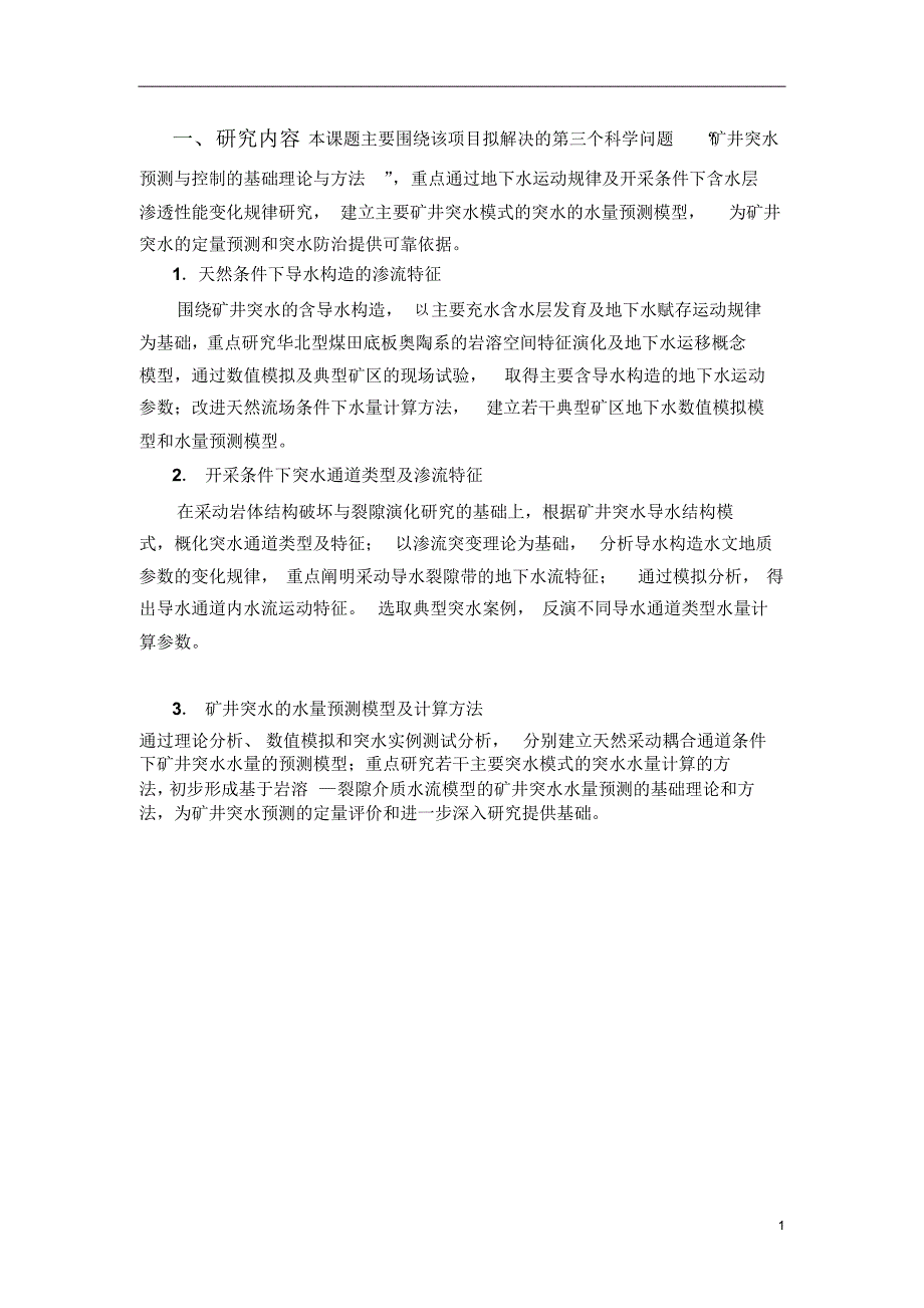 973任务书_煤矿突水机理与防治基础理论研究_第2页