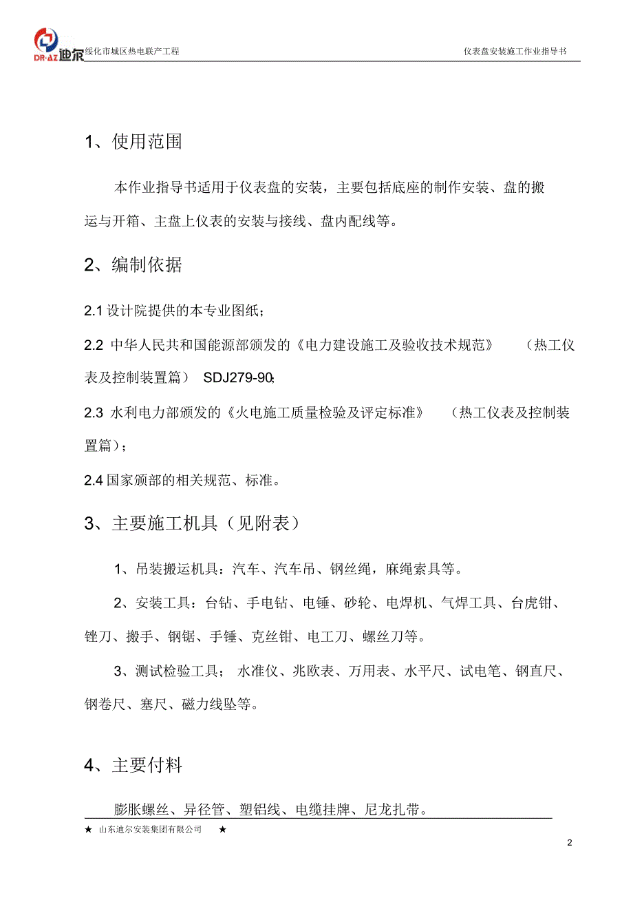 011仪表盘柜安装施工作业指导书_第2页