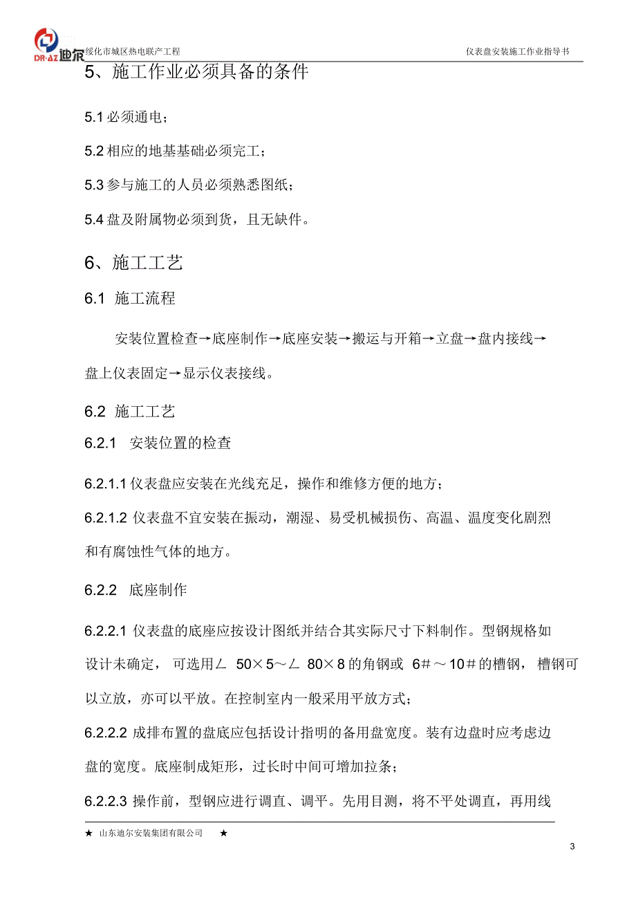 011仪表盘柜安装施工作业指导书_第3页