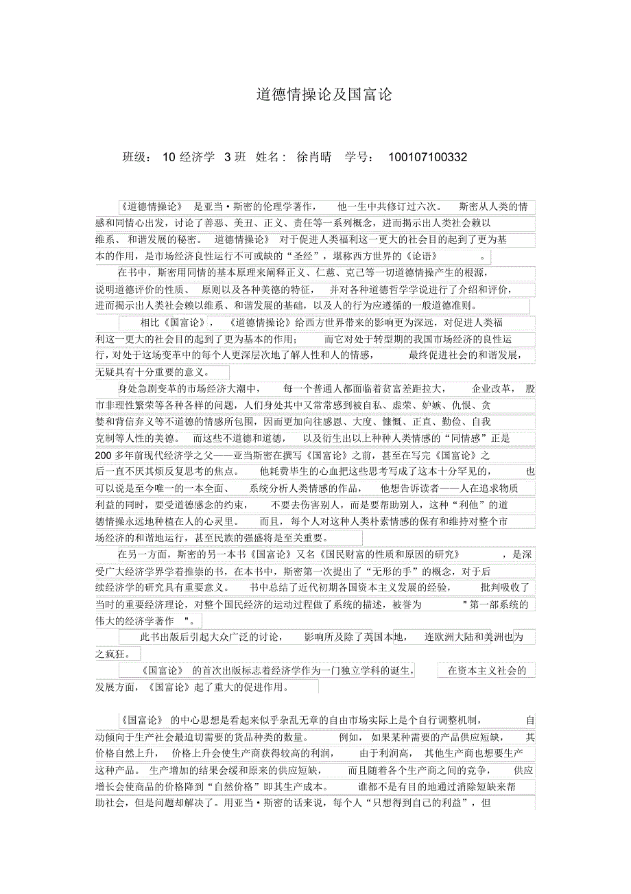 谈谈你对道德情操和国富论的理解_第1页