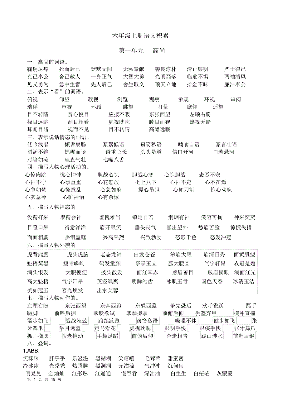 北师大六年级语文上册积累_第1页